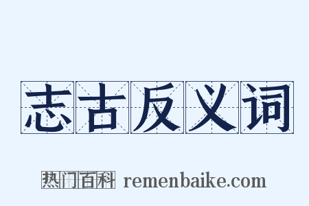 志古反义词是什么意思的图片